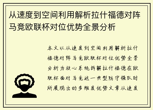 从速度到空间利用解析拉什福德对阵马竞欧联杯对位优势全景分析