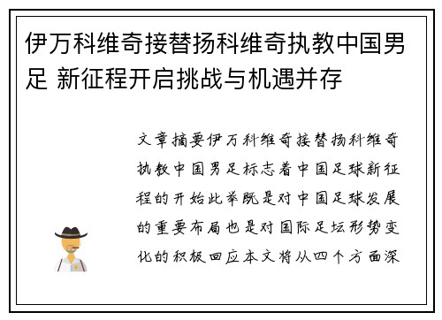 伊万科维奇接替扬科维奇执教中国男足 新征程开启挑战与机遇并存