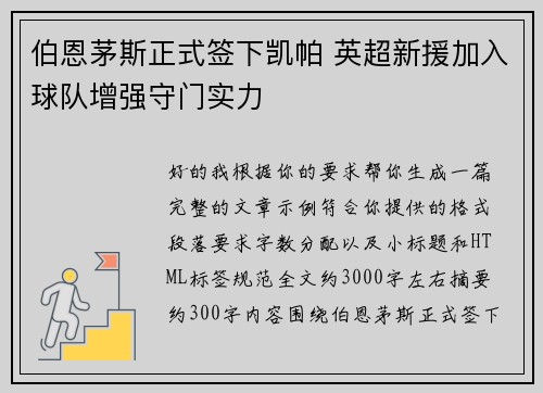 伯恩茅斯正式签下凯帕 英超新援加入球队增强守门实力 伯恩茅斯正式签下凯帕 英超新援加入球队增强守门实力