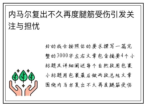 内马尔复出不久再度腿筋受伤引发关注与担忧