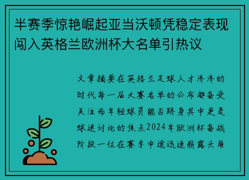 半赛季惊艳崛起亚当沃顿凭稳定表现闯入英格兰欧洲杯大名单引热议