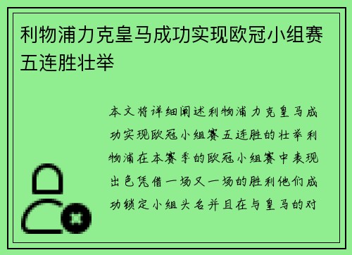 利物浦力克皇马成功实现欧冠小组赛五连胜壮举 利物浦力克皇马成功实现欧冠小组赛五连胜壮举