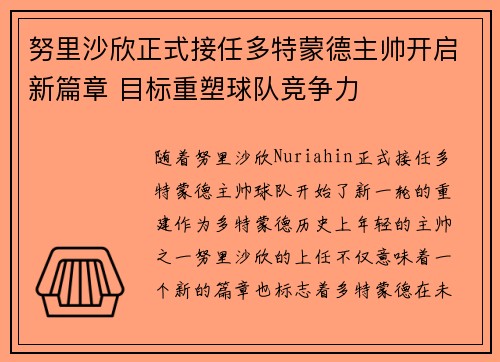 努里沙欣正式接任多特蒙德主帅开启新篇章 目标重塑球队竞争力 努里沙欣正式接任多特蒙德主帅开启新篇章 目标重塑球队竞争力