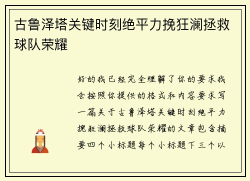 古鲁泽塔关键时刻绝平力挽狂澜拯救球队荣耀