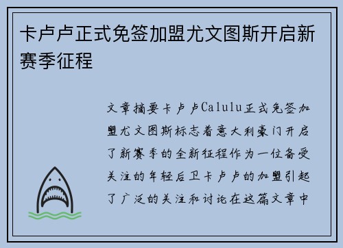 卡卢卢正式免签加盟尤文图斯开启新赛季征程