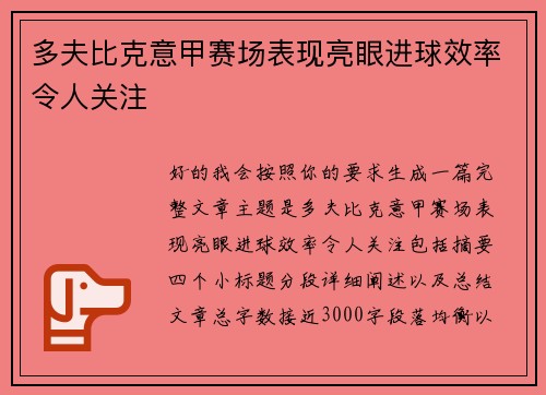 多夫比克意甲赛场表现亮眼进球效率令人关注