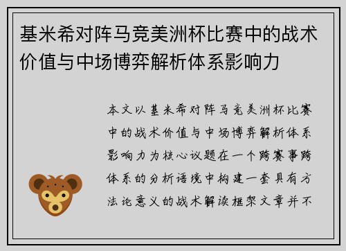 基米希对阵马竞美洲杯比赛中的战术价值与中场博弈解析体系影响力