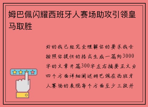 姆巴佩闪耀西班牙人赛场助攻引领皇马取胜