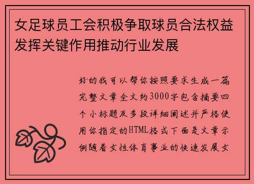 女足球员工会积极争取球员合法权益发挥关键作用推动行业发展