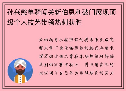 孙兴慜单骑闯关斩伯恩利破门展现顶级个人技艺带领热刺获胜