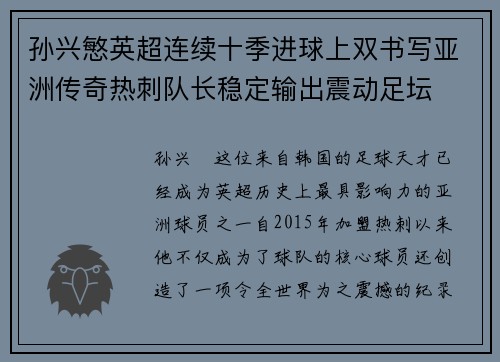 孙兴慜英超连续十季进球上双书写亚洲传奇热刺队长稳定输出震动足坛