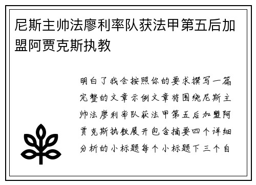 尼斯主帅法廖利率队获法甲第五后加盟阿贾克斯执教