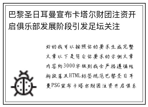 巴黎圣日耳曼宣布卡塔尔财团注资开启俱乐部发展阶段引发足坛关注