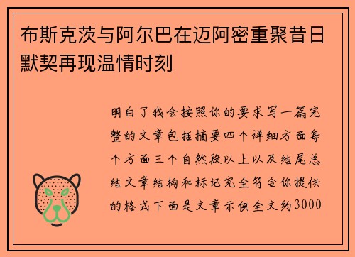 布斯克茨与阿尔巴在迈阿密重聚昔日默契再现温情时刻
