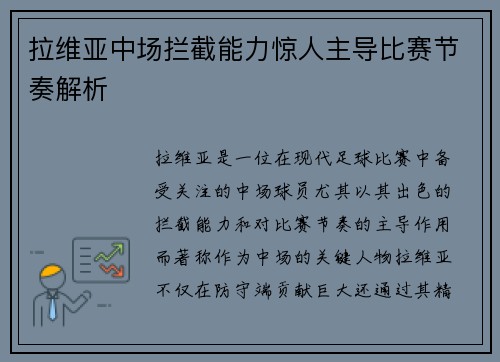 拉维亚中场拦截能力惊人主导比赛节奏解析 拉维亚中场拦截能力惊人主导比赛节奏解析
