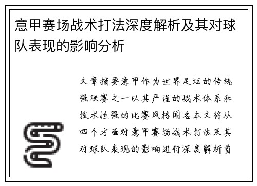 意甲赛场战术打法深度解析及其对球队表现的影响分析 意甲赛场战术打法深度解析及其对球队表现的影响分析
