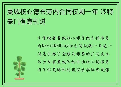 曼城核心德布劳内合同仅剩一年 沙特豪门有意引进