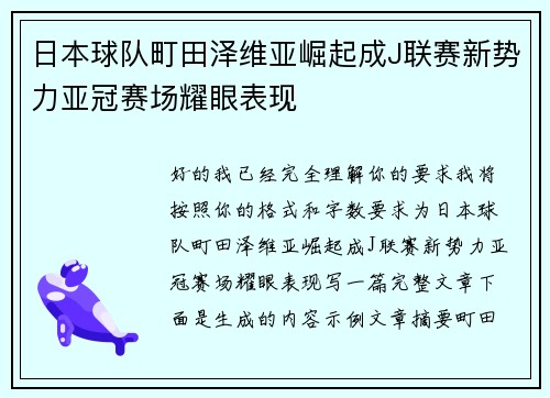 日本球队町田泽维亚崛起成J联赛新势力亚冠赛场耀眼表现