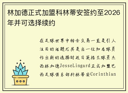 林加德正式加盟科林蒂安签约至2026年并可选择续约