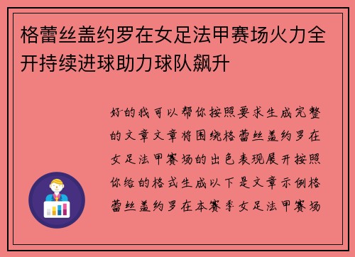 格蕾丝盖约罗在女足法甲赛场火力全开持续进球助力球队飙升