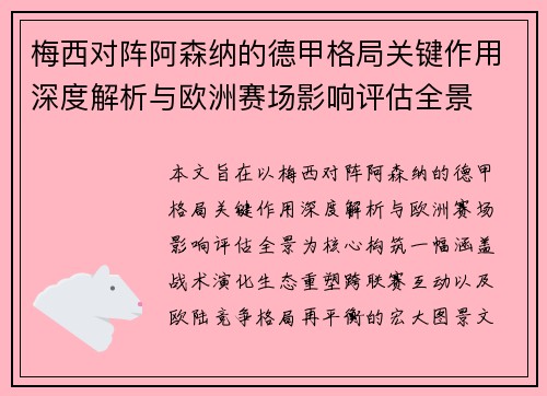 梅西对阵阿森纳的德甲格局关键作用深度解析与欧洲赛场影响评估全景