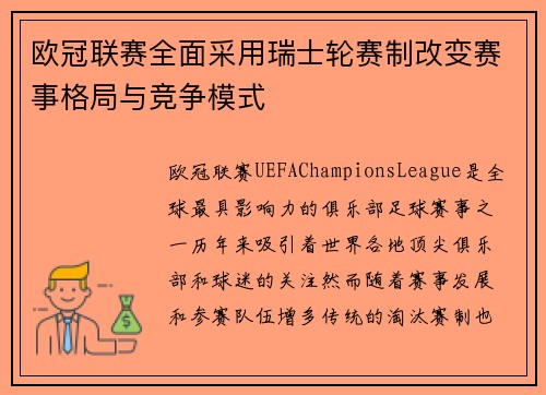 欧冠联赛全面采用瑞士轮赛制改变赛事格局与竞争模式