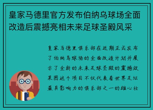皇家马德里官方发布伯纳乌球场全面改造后震撼亮相未来足球圣殿风采