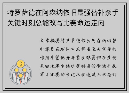 特罗萨德在阿森纳依旧最强替补杀手关键时刻总能改写比赛命运走向