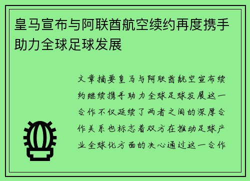 皇马宣布与阿联酋航空续约再度携手助力全球足球发展