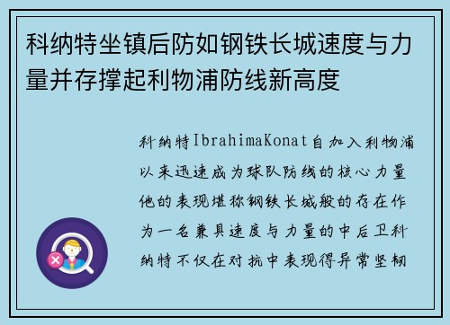 科纳特坐镇后防如钢铁长城速度与力量并存撑起利物浦防线新高度 科纳特坐镇后防如钢铁长城速度与力量并存撑起利物浦防线新高度