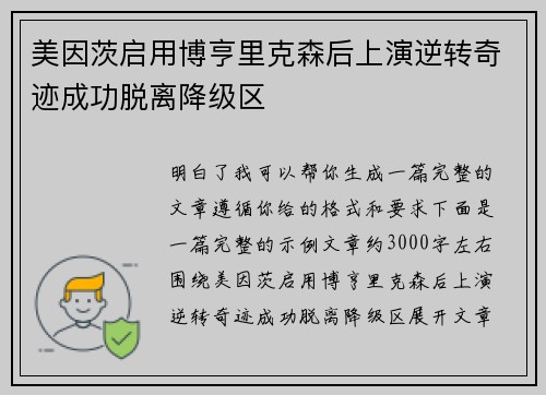 美因茨启用博亨里克森后上演逆转奇迹成功脱离降级区 美因茨启用博亨里克森后上演逆转奇迹成功脱离降级区