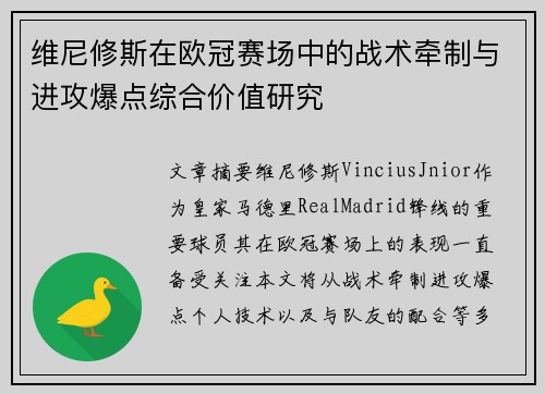 维尼修斯在欧冠赛场中的战术牵制与进攻爆点综合价值研究