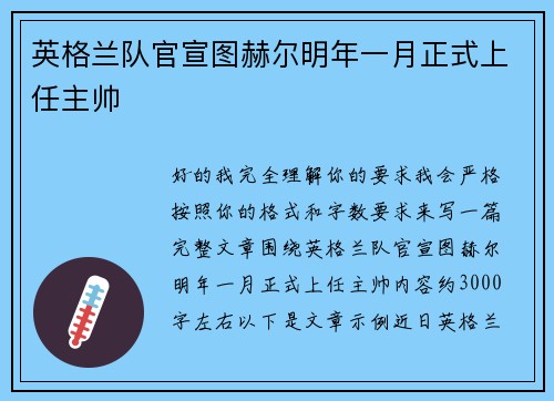 英格兰队官宣图赫尔明年一月正式上任主帅 英格兰队官宣图赫尔明年一月正式上任主帅