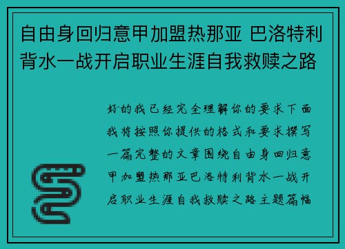 自由身回归意甲加盟热那亚 巴洛特利背水一战开启职业生涯自我救赎之路