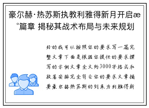 豪尔赫·热苏斯执教利雅得新月开启新篇章 揭秘其战术布局与未来规划