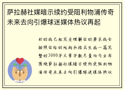 萨拉赫社媒暗示续约受阻利物浦传奇未来去向引爆球迷媒体热议再起 萨拉赫社媒暗示续约受阻利物浦传奇未来去向引爆球迷媒体热议再起