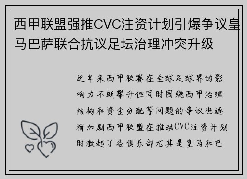 西甲联盟强推CVC注资计划引爆争议皇马巴萨联合抗议足坛治理冲突升级 西甲联盟强推CVC注资计划引爆争议皇马巴萨联合抗议足坛治理冲突升级