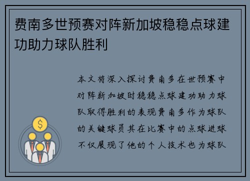 费南多世预赛对阵新加坡稳稳点球建功助力球队胜利