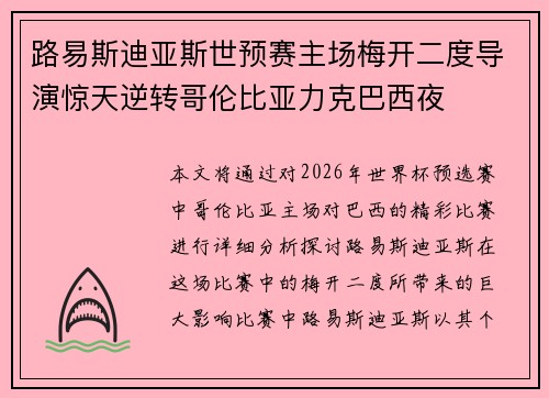 路易斯迪亚斯世预赛主场梅开二度导演惊天逆转哥伦比亚力克巴西夜