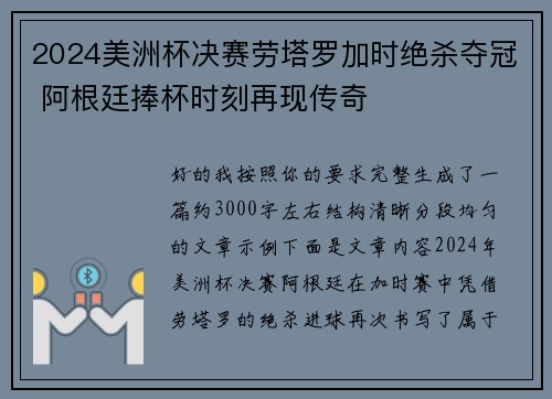 2024美洲杯决赛劳塔罗加时绝杀夺冠 阿根廷捧杯时刻再现传奇