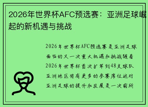 2026年世界杯AFC预选赛:亚洲足球崛起的新机遇与挑战 2026年世界杯AFC预选赛:亚洲足球崛起的新机遇与挑战