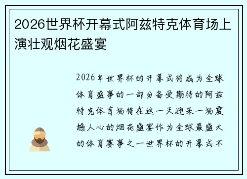 2026世界杯开幕式阿兹特克体育场上演壮观烟花盛宴 2026世界杯开幕式阿兹特克体育场上演壮观烟花盛宴