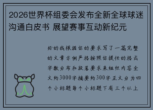 2026世界杯组委会发布全新全球球迷沟通白皮书 展望赛事互动新纪元 2026世界杯组委会发布全新全球球迷沟通白皮书 展望赛事互动新纪元