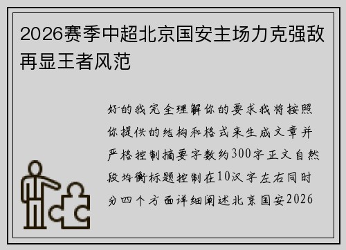 2026赛季中超北京国安主场力克强敌再显王者风范 2026赛季中超北京国安主场力克强敌再显王者风范