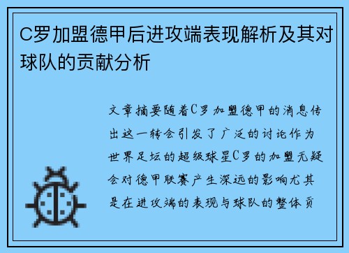 C罗加盟德甲后进攻端表现解析及其对球队的贡献分析 C罗加盟德甲后进攻端表现解析及其对球队的贡献分析
