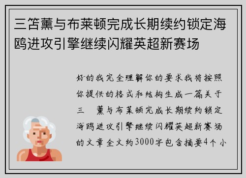 三笘薰与布莱顿完成长期续约锁定海鸥进攻引擎继续闪耀英超新赛场