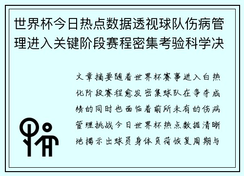 世界杯今日热点数据透视球队伤病管理进入关键阶段赛程密集考验科学决策 世界杯今日热点数据透视球队伤病管理进入关键阶段赛程密集考验科学决策
