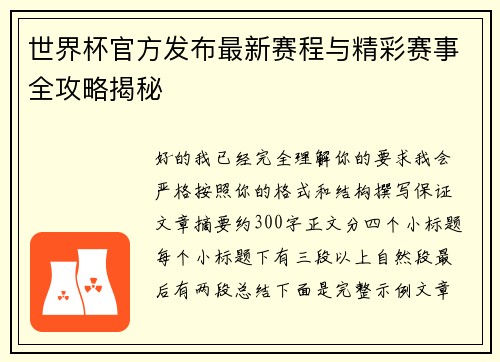 世界杯官方发布最新赛程与精彩赛事全攻略揭秘 世界杯官方发布最新赛程与精彩赛事全攻略揭秘