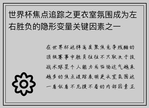 世界杯焦点追踪之更衣室氛围成为左右胜负的隐形变量关键因素之一