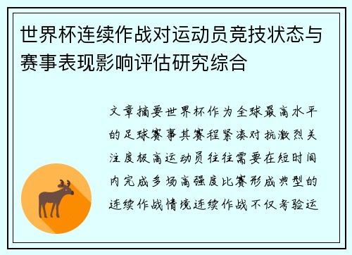 世界杯连续作战对运动员竞技状态与赛事表现影响评估研究综合